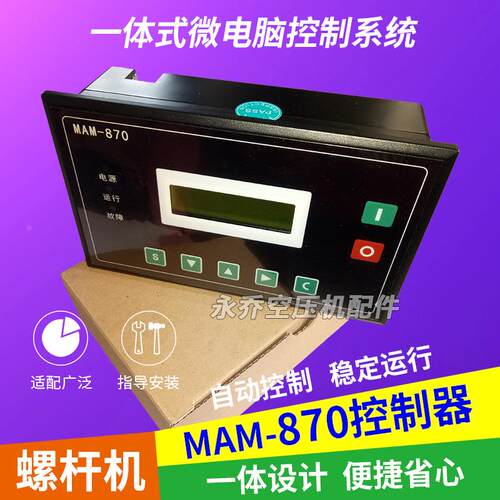螺杆空压机MAM870(B)控制器普乐特MAM870一体式控制面板PLC电脑板