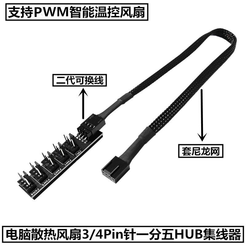 电脑机箱风扇HUB集线器FAN主板CPU散热4Pin一分五PWM温控调速板