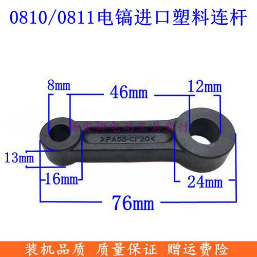 精品0810 0811电镐塑料连杆0835连杆进口材料连杆配件