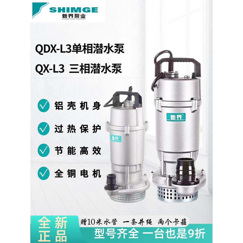 新界正品QDX家用单相潜水泵抽水电泵清水循环泵高扬程大流量灌溉