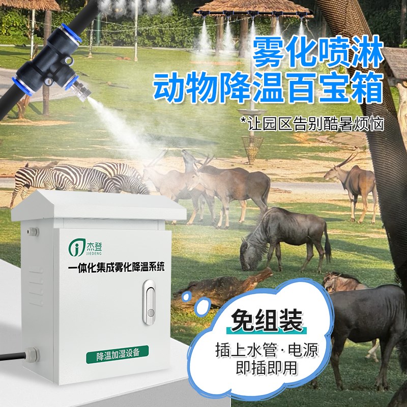 动物园养殖雾化降温机箱空气消毒加湿神器喷雾喷头喷水喷淋系统