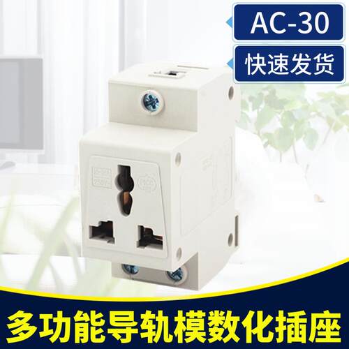 多功能AC30模数化导轨式插座 配五孔二三插10A万能孔电箱安装机箱