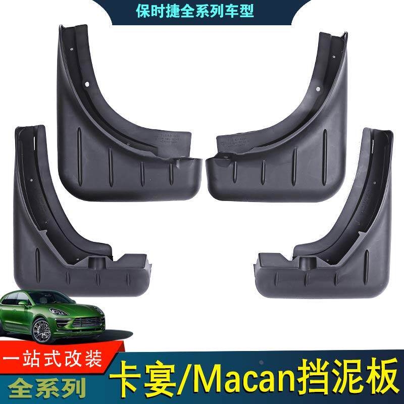 适用于20新款保时捷卡宴macan加厚软胶挡泥板皮外观饰件改装配件