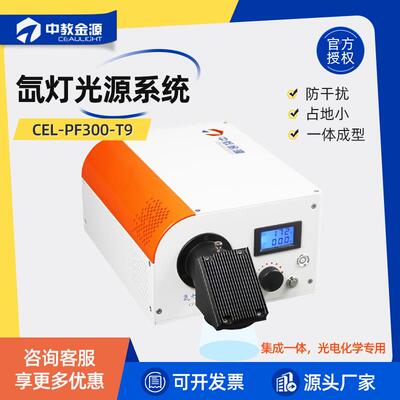 中教金源CEL-PF300-T9氙灯光源系统集成一体光电化学专用