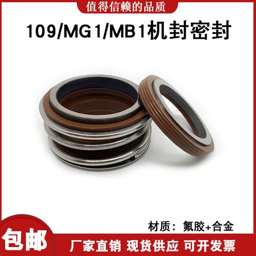 机械密封109/MG1/MB1-50/53/55/60/65/70/75/80/90水泵管道泵密封