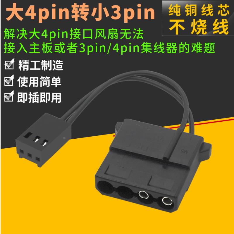大4pin/D口IDE转小3pin接口供电机箱风扇转接集线器调线器线稳定