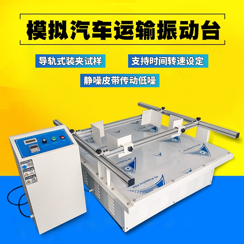 艾锐普模拟汽车运输振动台纸箱包装运输振动试验机跑马式振动测试