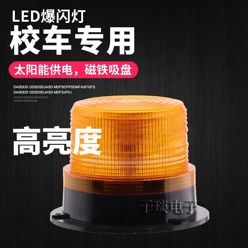 LED校车灯车顶灯汽车警示灯12-60V带磁铁车载工程叉车消防爆闪灯