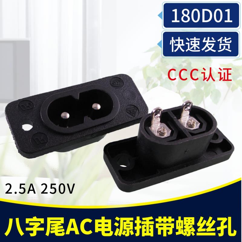180D01八字IEC320-C8AC电源插座250V2.5A 8字型两圆针电源插座