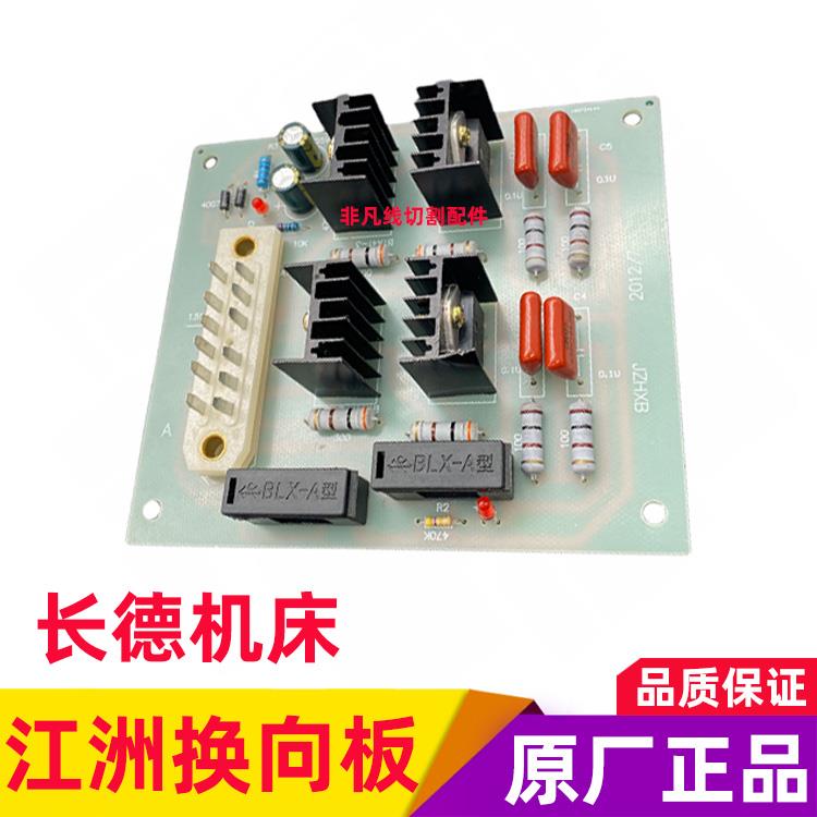 线切割配件机床电器控制柜长德江洲换向板原厂正品换向电路板促销