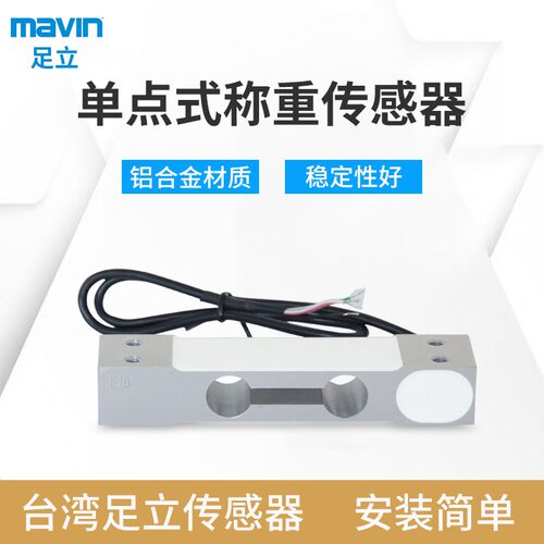 台湾mavin足立NA1足力称重传感器3kg5kg10kg40kg电子秤桌称感应器