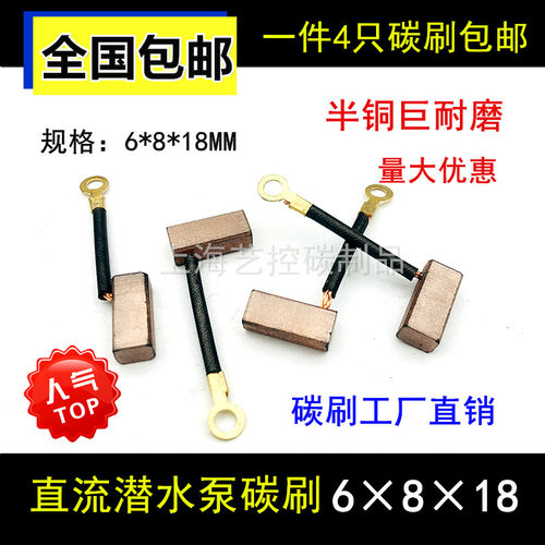 直流潜水泵电机铜碳刷12V24V48v 60v电动车抽水潜水泵铜电刷