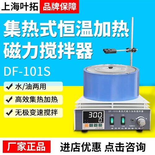 上海叶拓集热式恒温加热磁力搅拌器DF-101S实验室水/油两用包邮