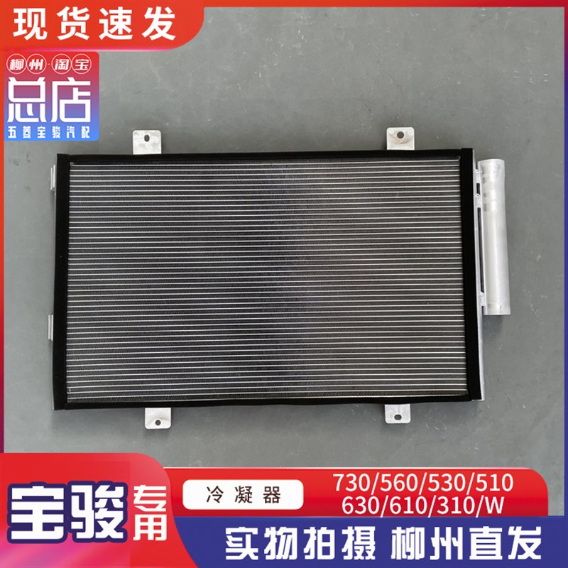 宝骏730 560 530 510 310 310W 630 610 汽车散热网 空调冷凝器