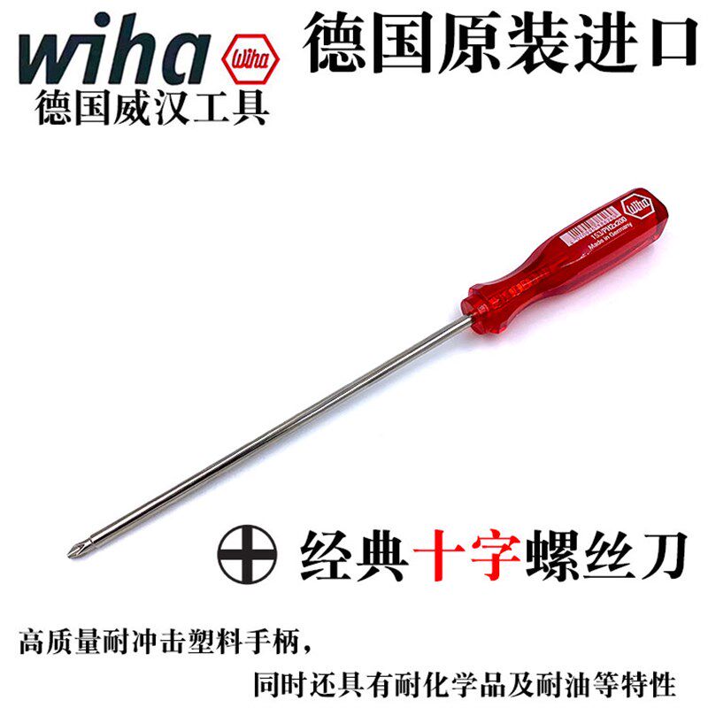 德国wiha威汉进口6mm十字螺丝刀PH2x200mm电脑复印机维修螺丝批