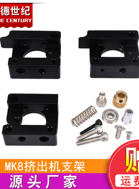 3D打印机配件MK8挤出机铝块DIY配件单喷头挤出机支架MK8纯黑色