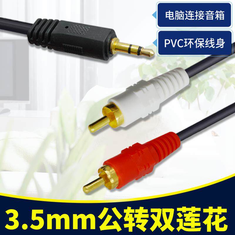 电脑电视音频连接线  3.5MM公转双莲花一分二音频信号输出音响线