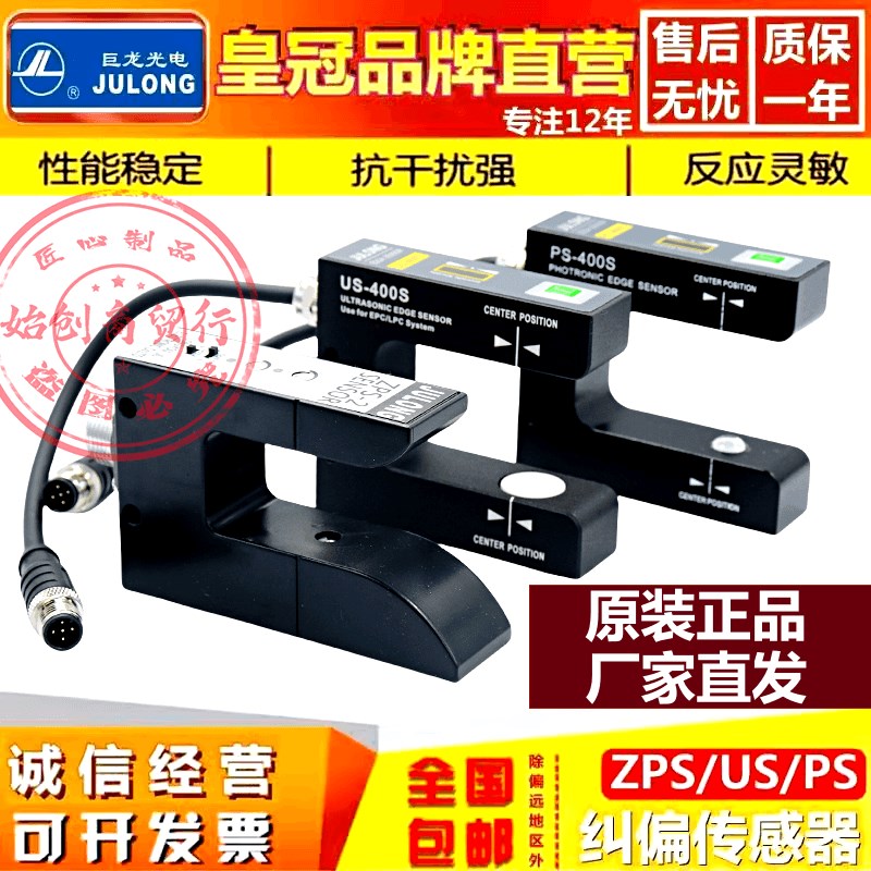 巨龙超音波纠偏感测器U/PS-400S口罩不织布槽型电眼ZPS-2光电开关