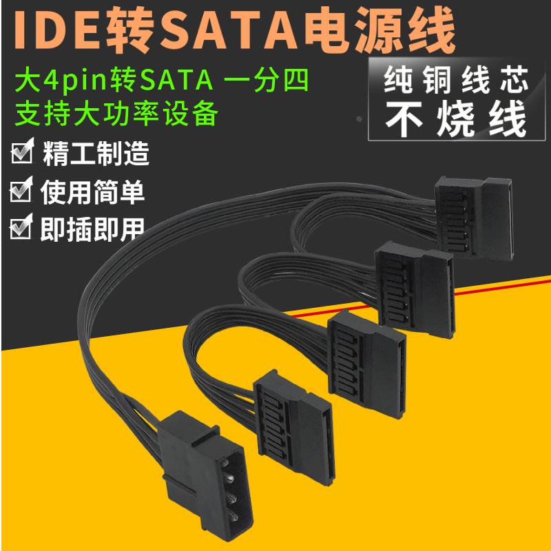 IDE转SATA电源线4pin一分四大4P转SATA硬盘串口扩展转接扩展连接