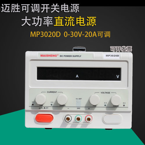 数显直流电源0-30V30A20A10A可调直流稳压电源MP3020D3030D3010D
