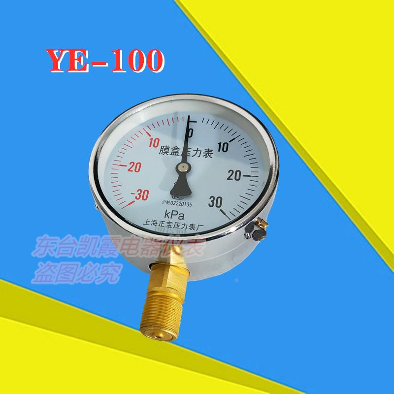 上海正宝YE100 -3-3KPA -5-5KPA -10-10KP膜盒压力表正负压真空表