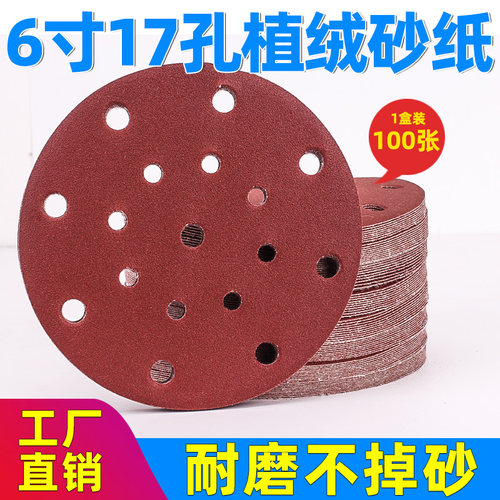 6寸17孔植绒砂纸片自粘式拉绒木工打磨抛光圆形气动磨光机研磨机