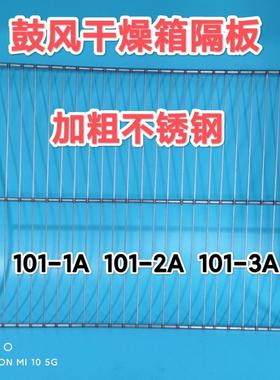 鼓风干燥箱隔板 不锈钢网架101-1A 101-2A 101-3ADHG-9140A 9240A