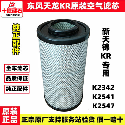 适配东风天锦KR空气滤芯K2342原装空滤AA90189空滤格2541全车滤芯