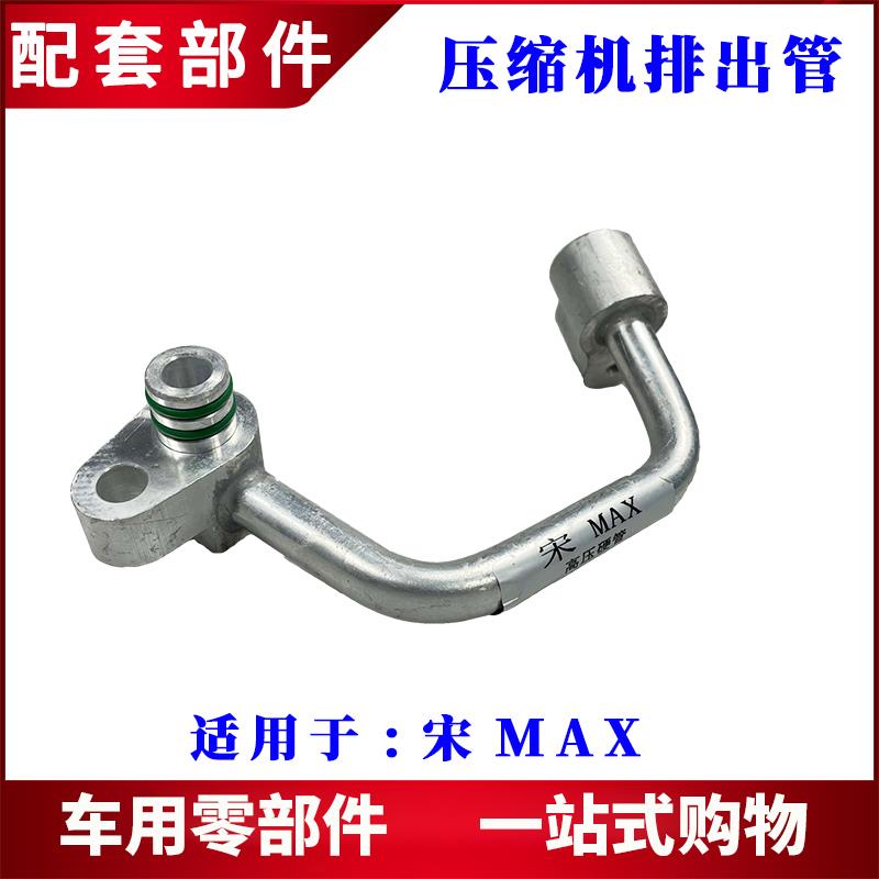 适用比亚迪宋MAX压缩机排出管总成 空调小铝管 制冷器冷凝器管路