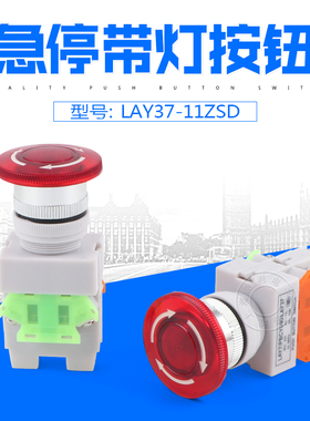 急停按钮带灯按钮开关Y090 LAY37-11ZSD 11ZSDN带灯急停开关按钮