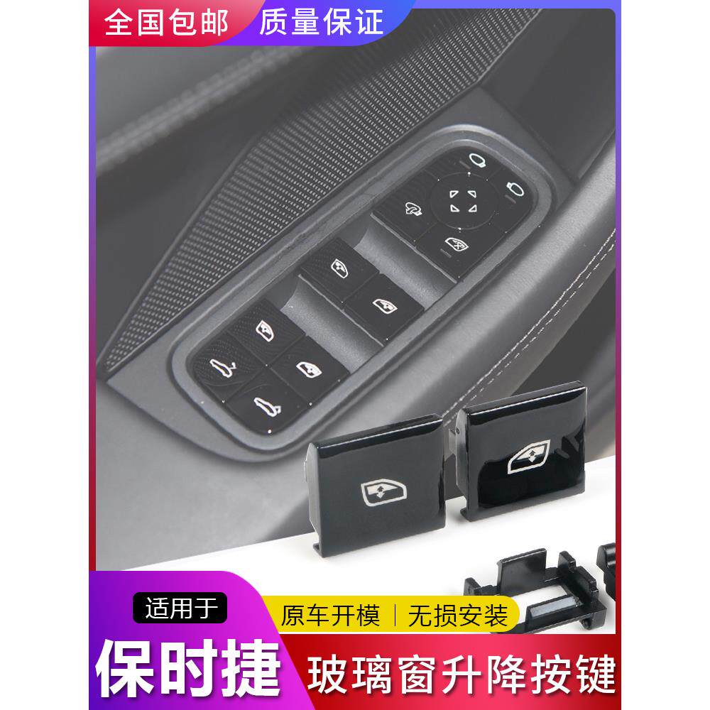 适用保时捷18-24新款卡宴玻璃升降器开关新帕拉梅拉车窗按键拨片