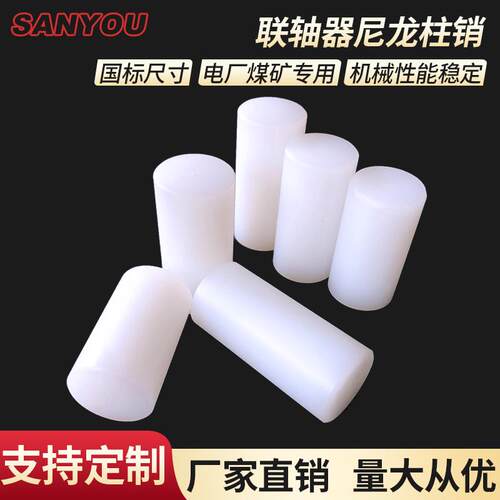 尼龙柱销联轴器pa66传动圆柱塞加工定做耐磨实心棒销子18-28-38mm