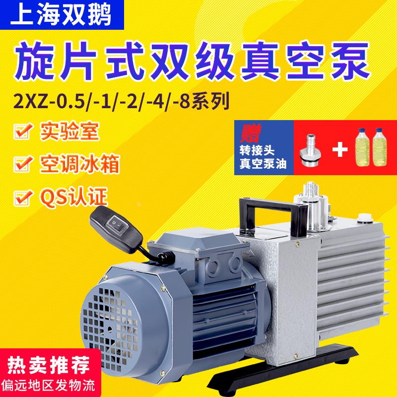 上海双鹅旋片式真空泵2XZ4双级直联空调冰箱实验室小型抽气真空机