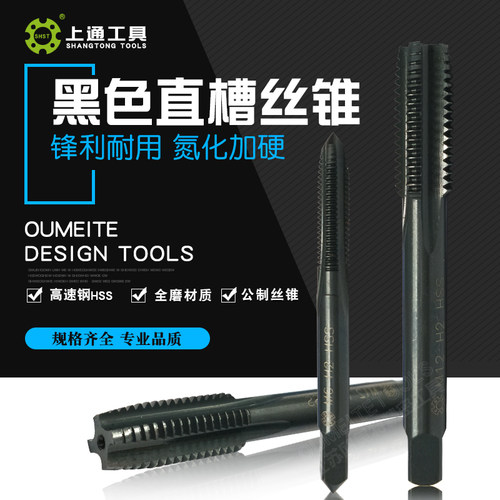 上通高速钢机用氮化黑色加硬直槽丝锥丝攻M3M4M5M6M8M10M12M14