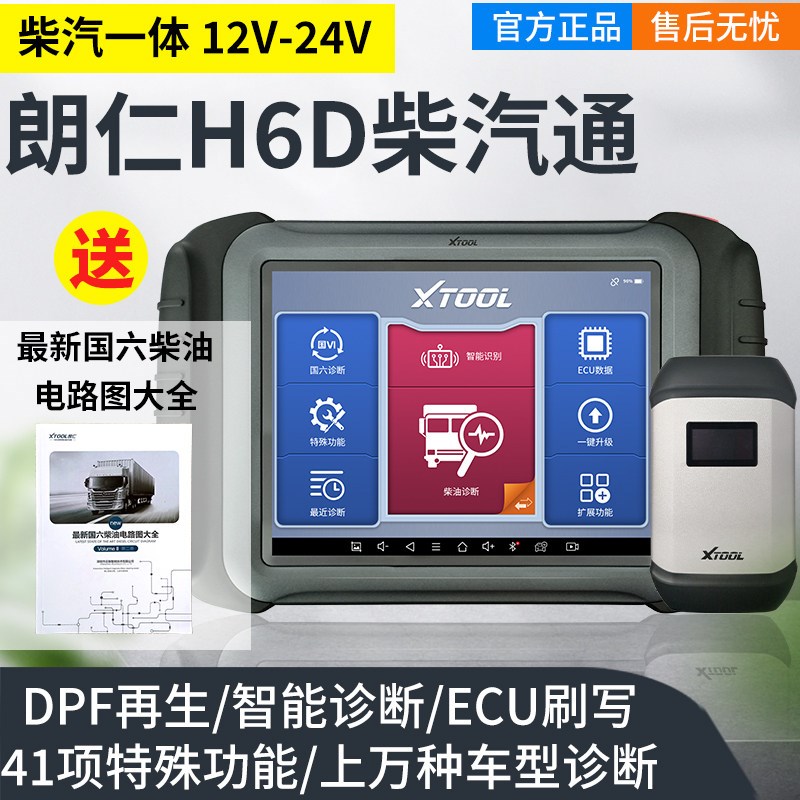 朗仁H6D柴汽一体检测仪汽车故障诊断仪柴油车故障检测仪柴汽通用