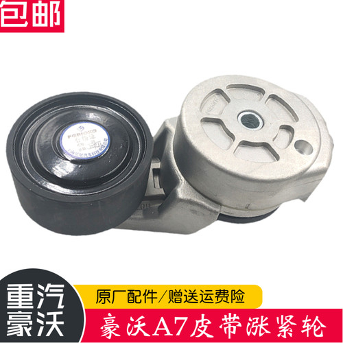 中国重汽原厂配件豪沃发动机皮带涨紧轮豪沃A7自动张紧轮松紧惰轮