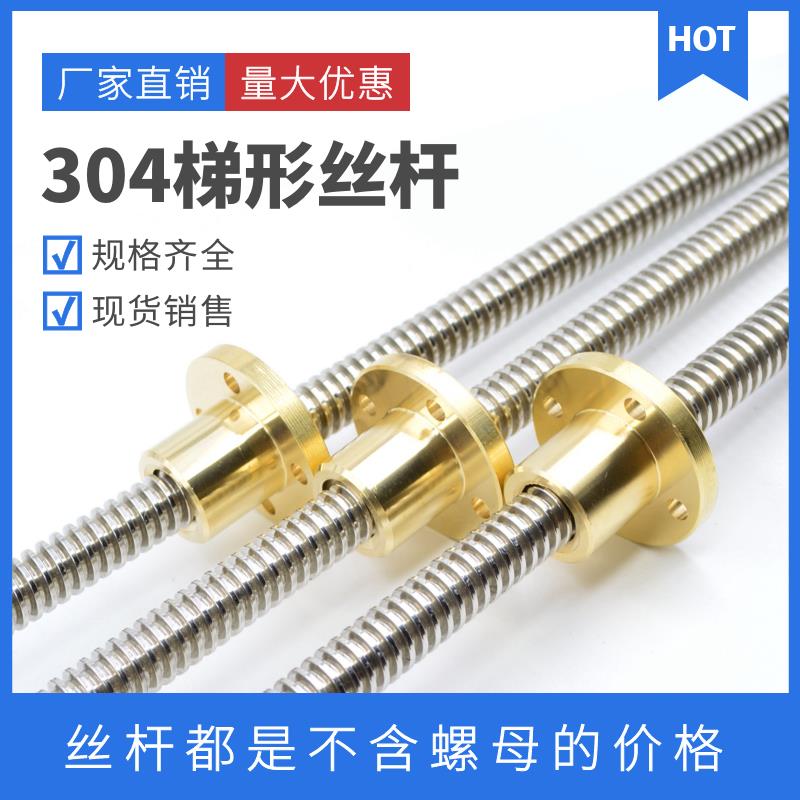 304不锈钢丝杆 Tr10 12 16 20 22 25 28 30 梯形螺杆 T型丝杠螺母