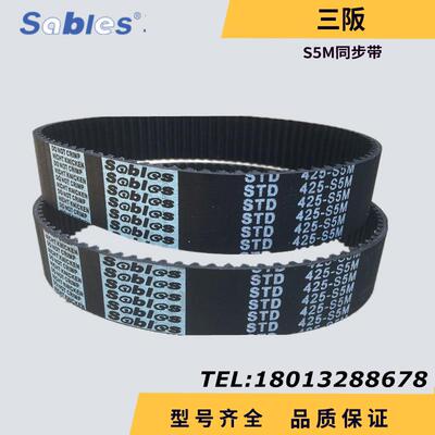 三阪sables高品质橡胶同步带STD400-S5M 齿数=80 节距=5mm传动带