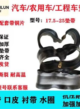 内胎垫带17.5-25口皮装载机垫带水带加强加厚工程机械垫带