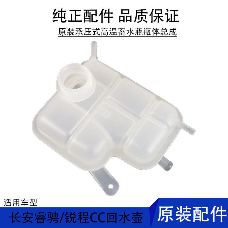 适用长安CS55睿骋CC小副水箱回水壶膨胀蓄水瓶耐高温高压原装配件