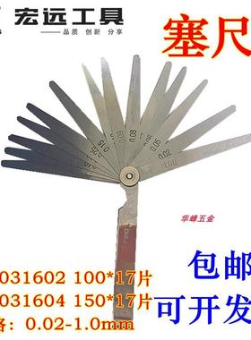 宏远工具 塞尺HY-031602精密测量工具0.02-1.0mm塞尺17片塞尺量具