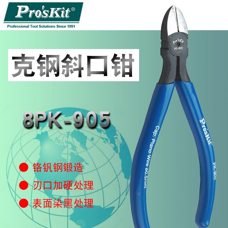 台湾宝工斜嘴钳8PK-905强力斜口钳子工具斜嘴钳子剪钢丝剪钳