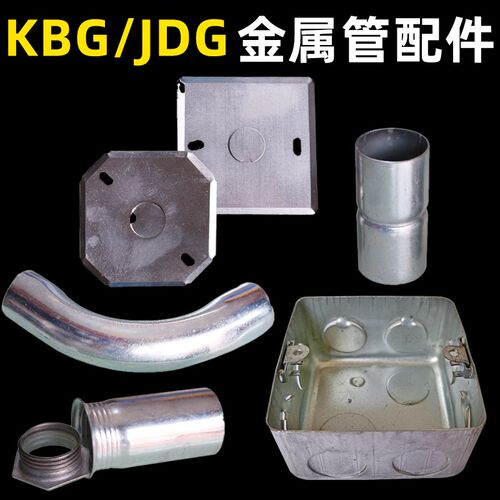 KBG管配件镀锌管16/20 25JDG直接弯头锁扣50金属铁底盒盖线管配件