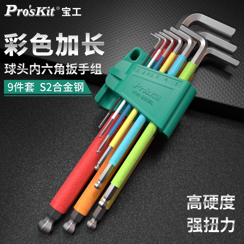 宝工9件长型球头内六角扳手套装内六方扳手内六角螺丝刀HW-230BL