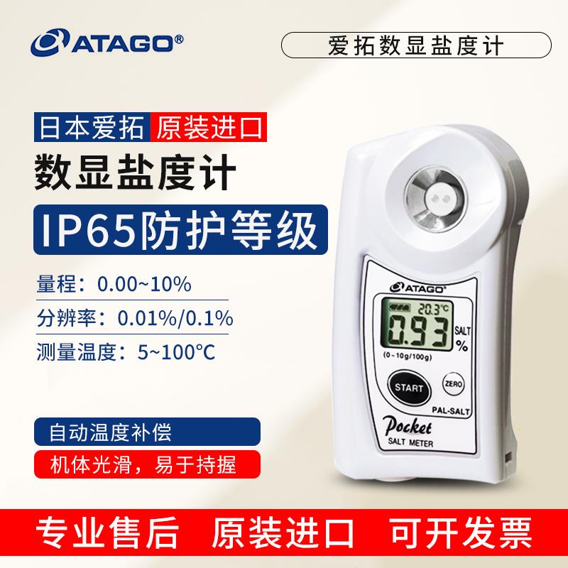 日本ATAGO爱拓PAL-SALT数显盐度计卤水面汤餐厅食品咸度测量仪