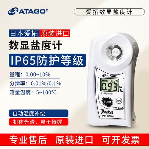 日本ATAGO爱拓PAL-SALT数显盐度计卤水面汤餐厅食品咸度测量仪