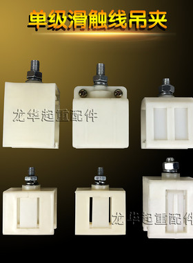 起重机 行车单极滑触线塑料吊卡 吊夹 H型滑触线集电器转向头吊夹