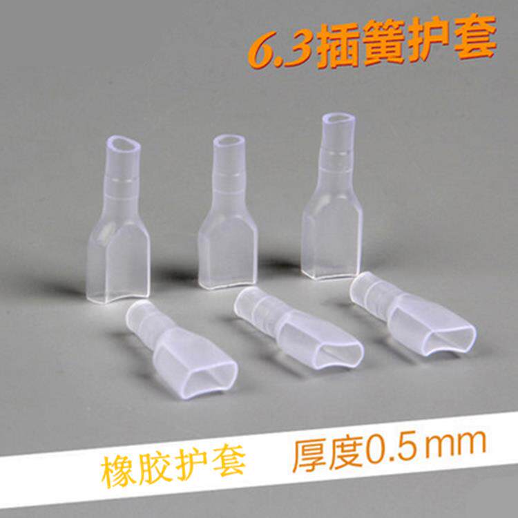 2.8/4.8/6.3MM平插簧端子接线护套透明硅胶套加厚橡胶套接线配件
