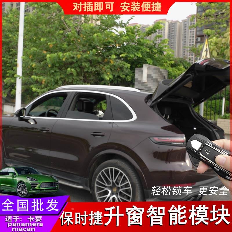 适用于保时捷智能模块macan卡宴帕拉梅拉改一键自动升窗关闭尾门