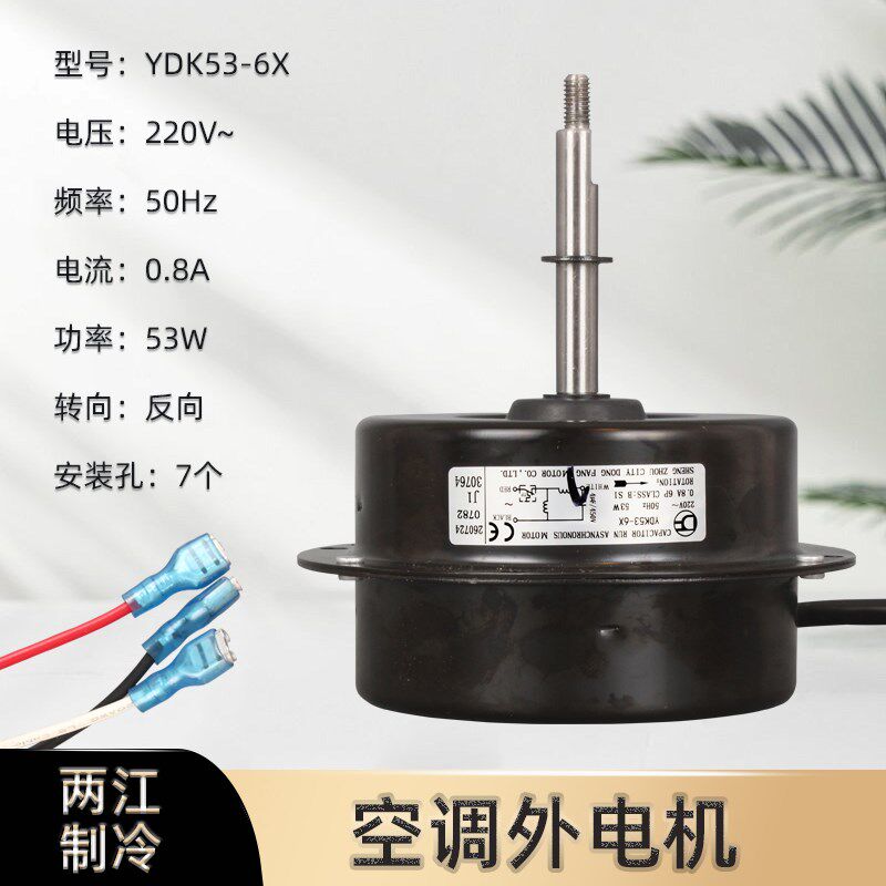 3P匹空调外机风机风扇马达电机 YDK53-6R YDK53-6J YDK53-6X